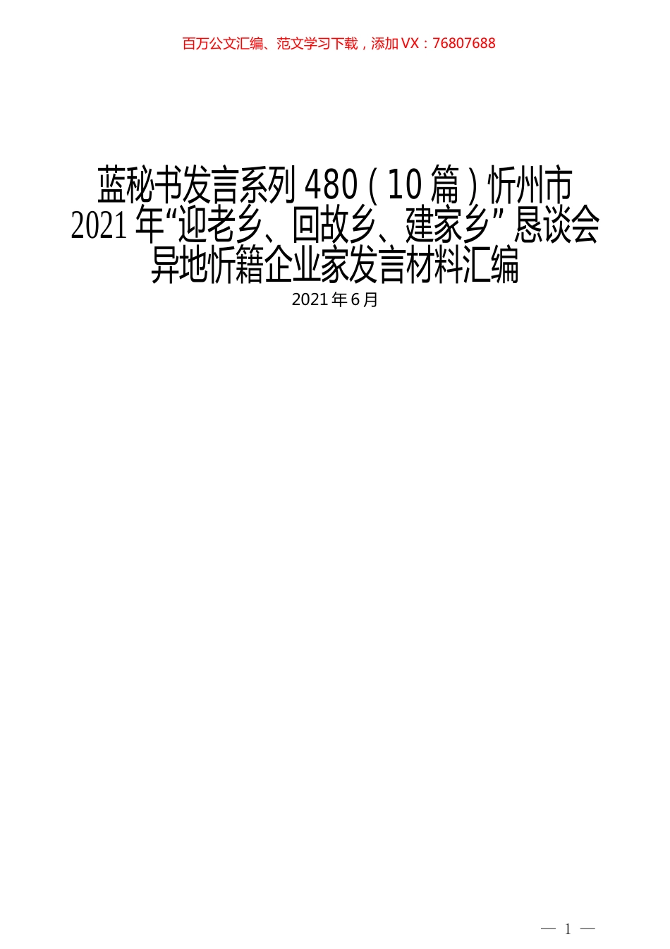 （10篇）忻州市2021年“迎老乡、回故乡、建家乡” 恳谈会异地忻籍企业家发言材料汇编.docx_第1页