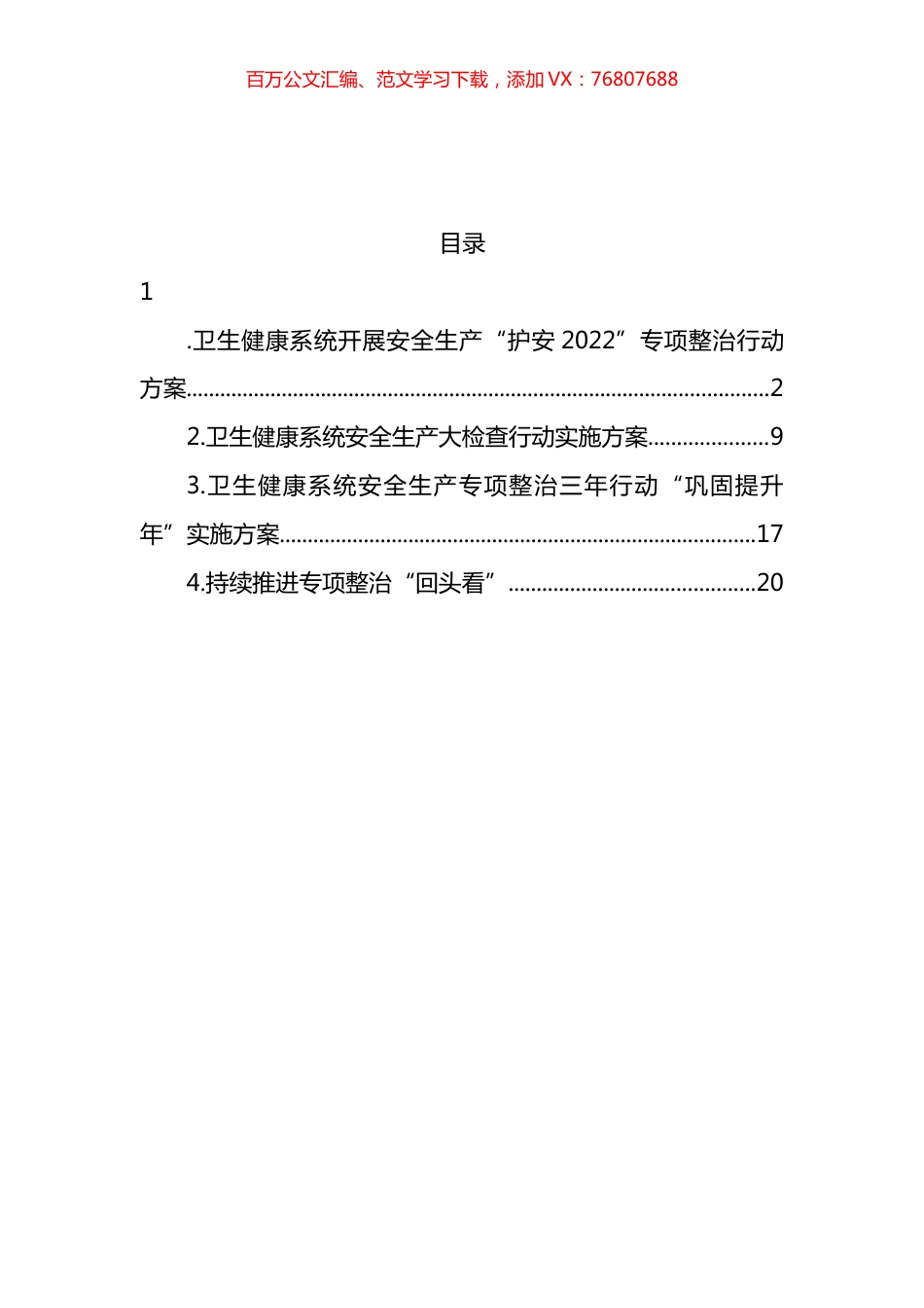 卫生健康系统开展安全生产主题方案汇编.docx_第1页