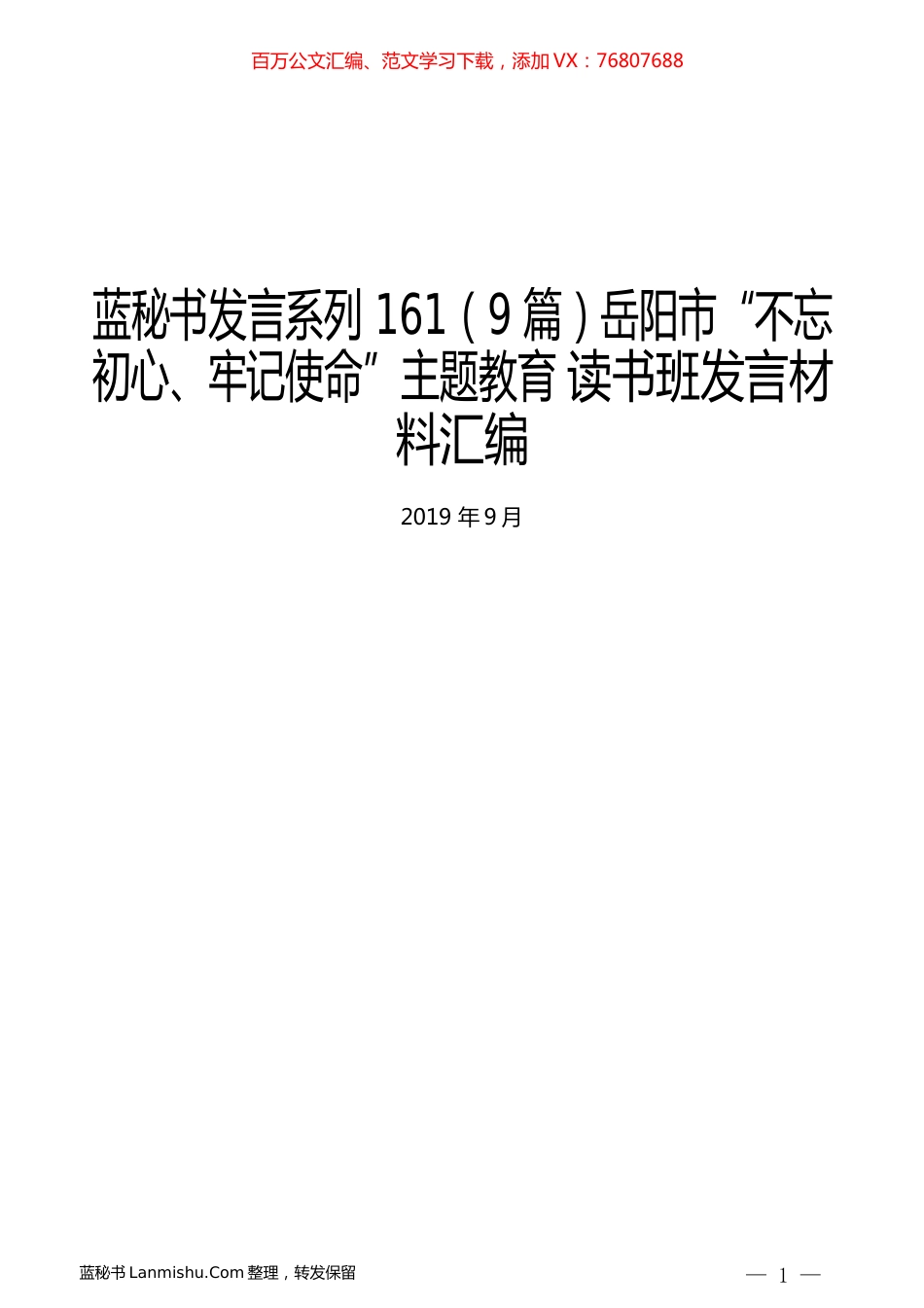（9篇）岳阳市“不忘初心、牢记使命”主题教育 读书班发言材料汇编.docx_第1页