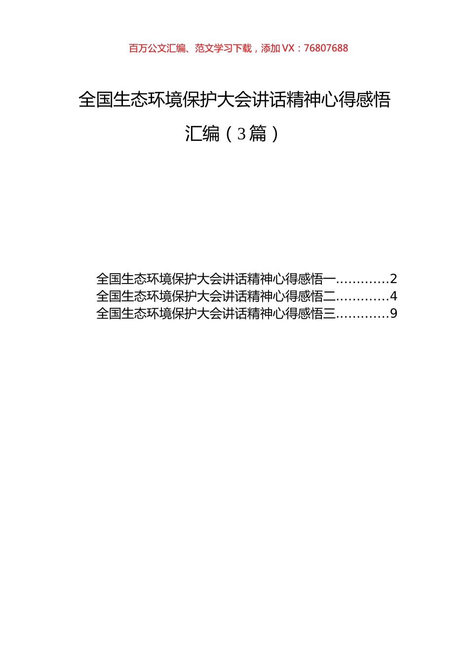 全国生态环境保护大会讲话精神心得感悟汇编（3篇）.docx_第1页