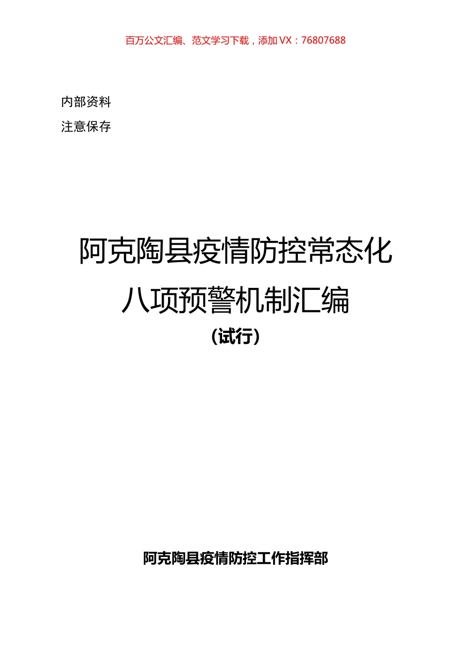 疫情防控常态化八项预警机制汇编.docx_第1页