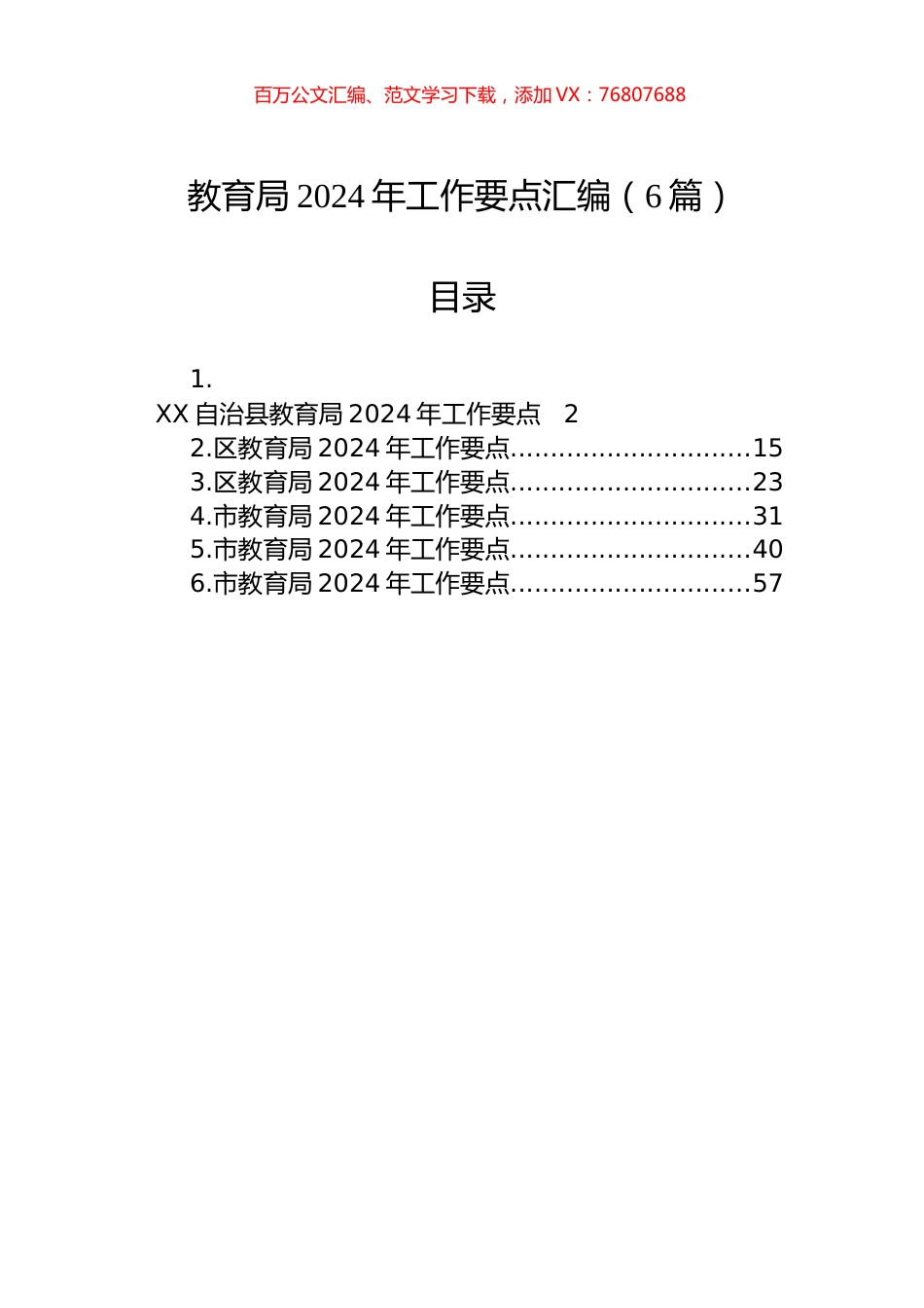 教育局2024年工作要点汇编（6篇）.docx_第1页