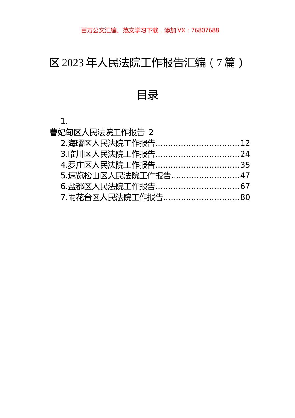 区2023年人民法院工作报告汇编（8篇）.docx_第1页