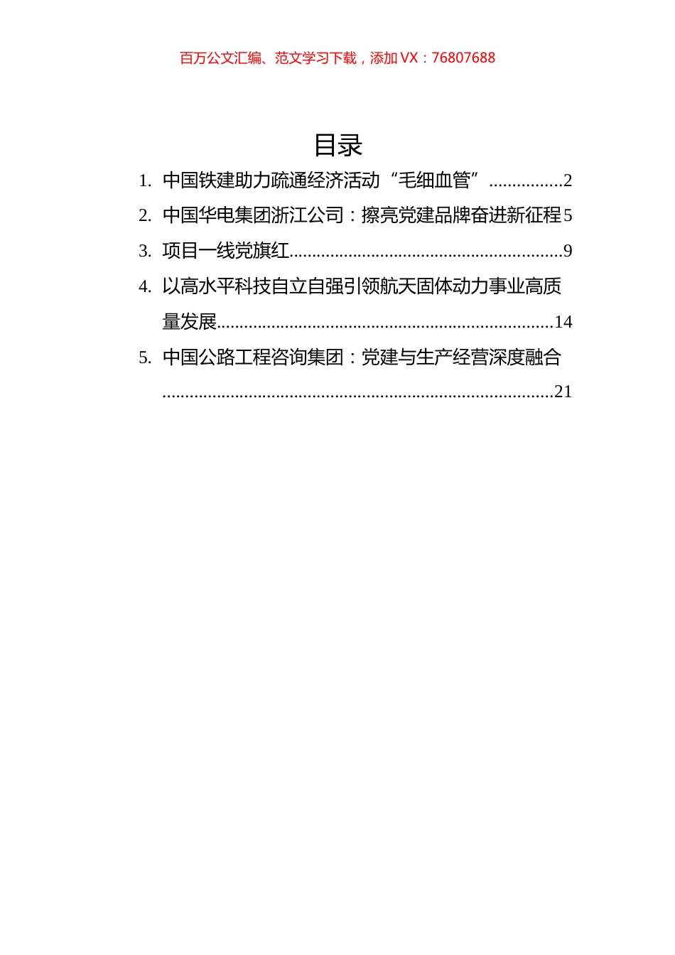 2022年企业党建文章汇编（5篇）.docx_第1页