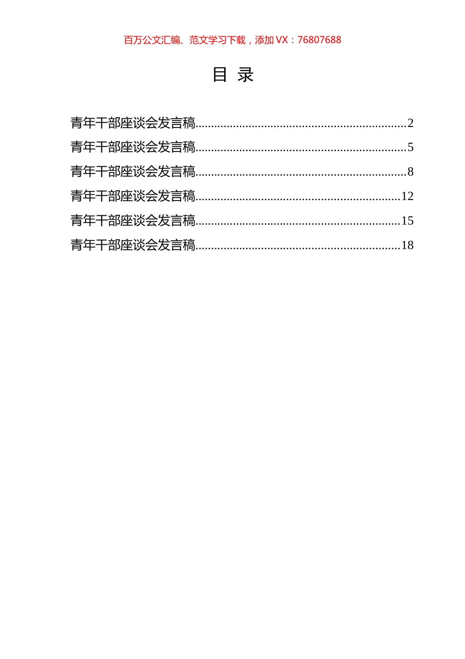 青年干部座谈会发言汇编.docx_第1页