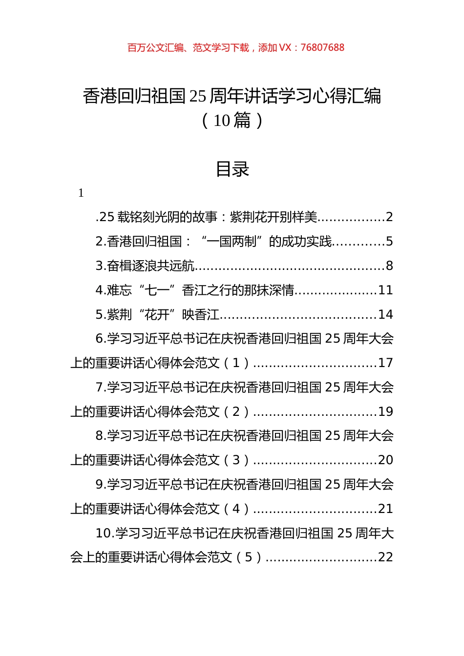 香港回归祖国25周年讲话学习心得汇编（10篇）.docx_第1页