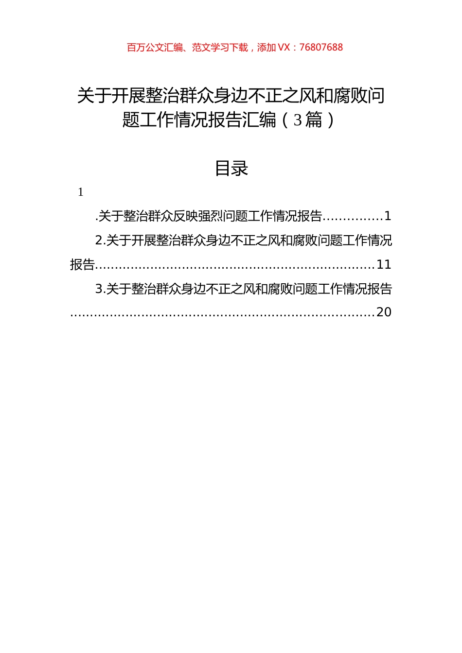 关于开展整治群众身边不正之风和腐败问题工作情况报告汇编（3篇）.docx_第1页