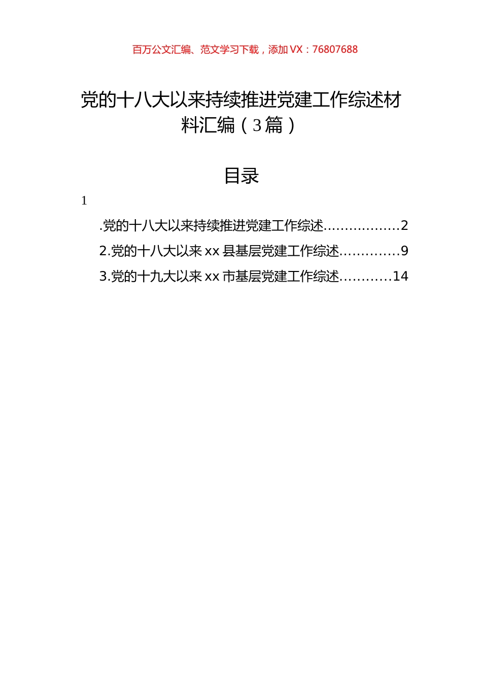 党的十八大以来持续推进党建工作综述材料汇编（3篇）.docx_第1页