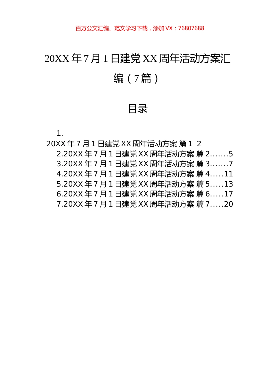 七一建党活动方案汇编（7篇）.docx_第1页