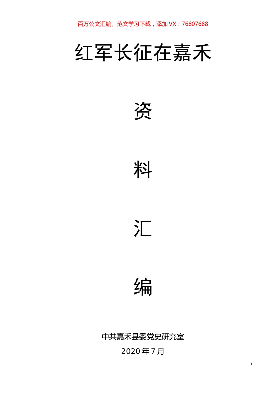 红军长征在嘉禾资料汇编.docx_第1页