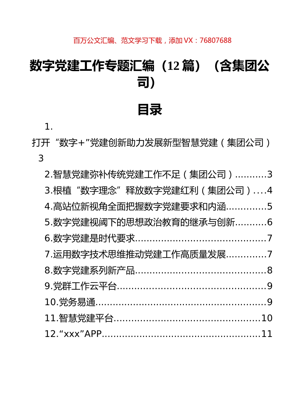 数字党建工作专题汇编（12篇）（含集团公司）.docx_第1页