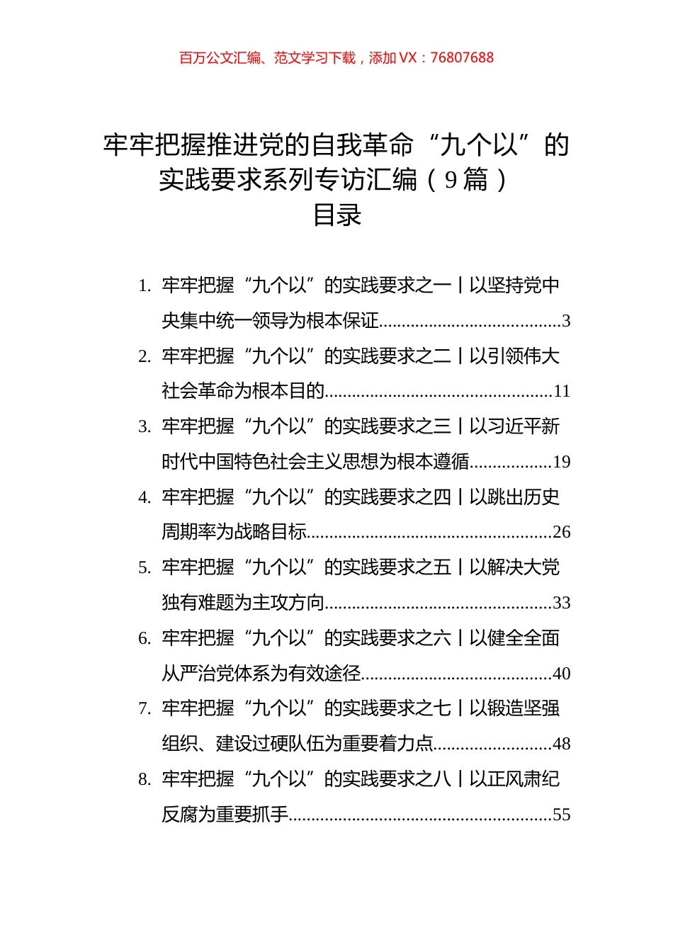 牢牢把握推进党的自我革命“九个以”的实践要求系列专访汇编（10篇）.docx_第1页