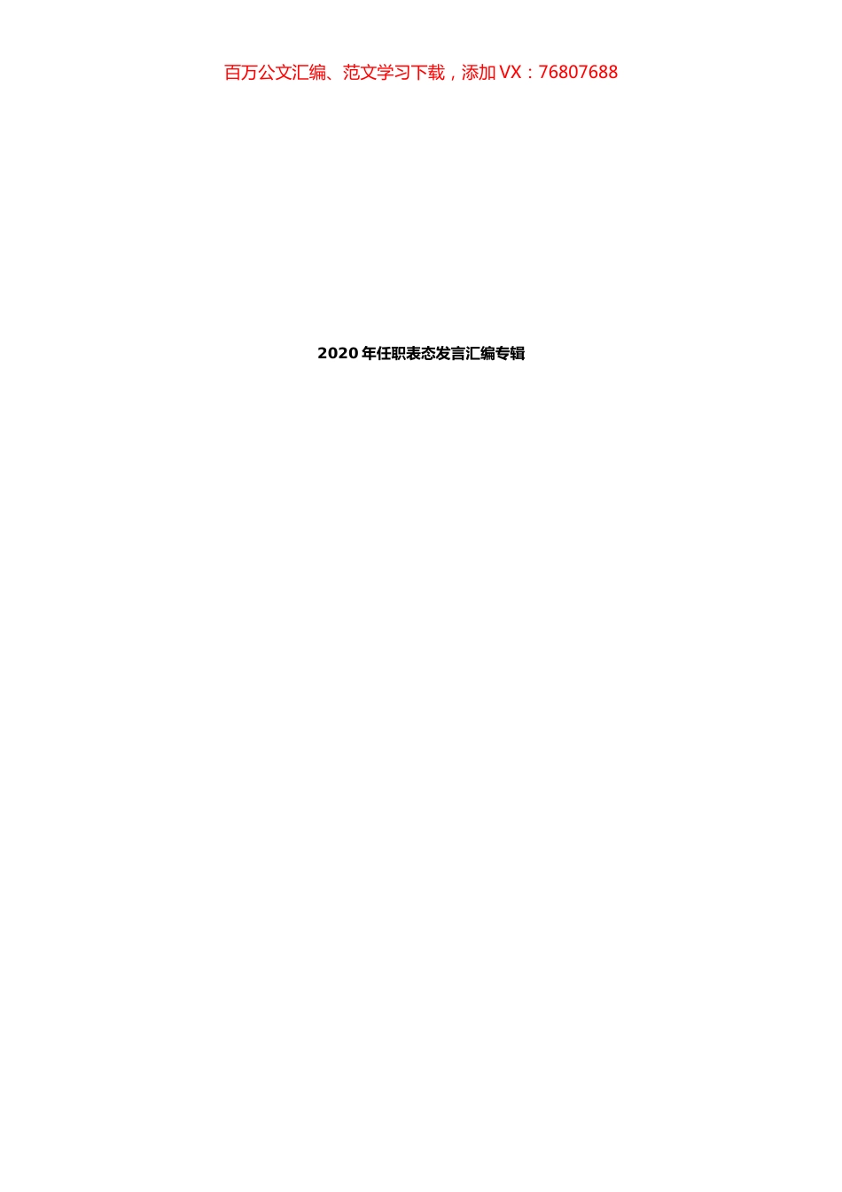 2020年任职表态发言汇编专辑.docx_第1页