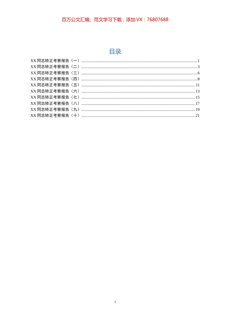 干部转正考察报告10篇.docx_第1页