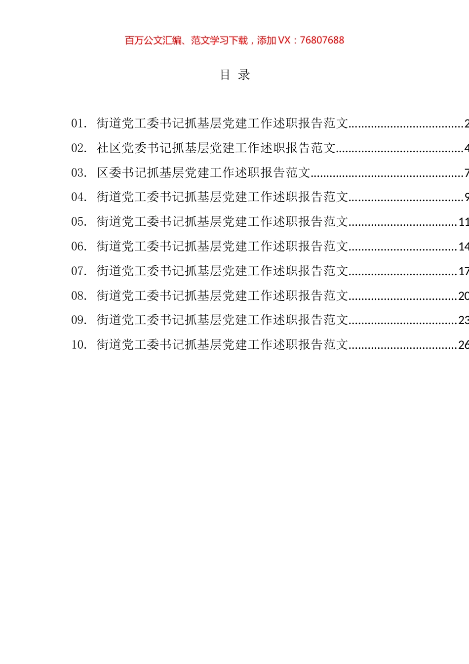 抓基层党建工作述职报告汇编（10篇）.docx_第1页