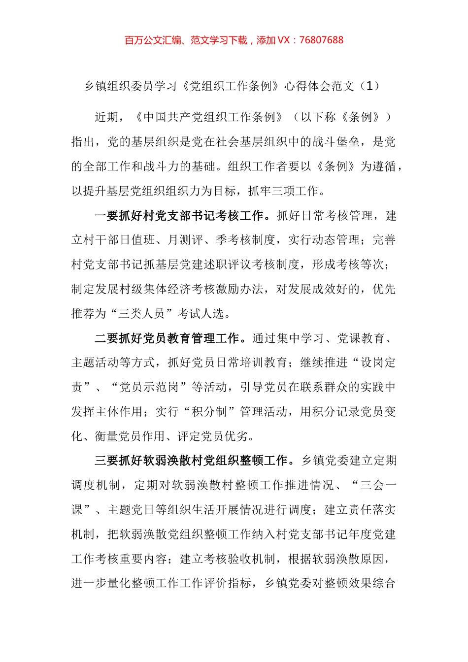 乡镇组织委员学习《党组织工作条例》心得体会汇编.docx_第1页