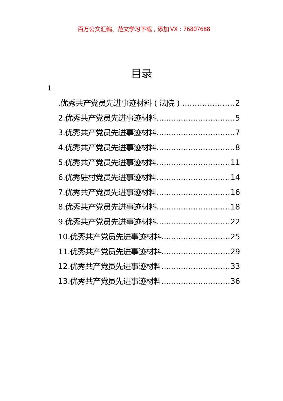 优秀共产党员先进事迹材料汇编（13篇） (2).docx_第1页