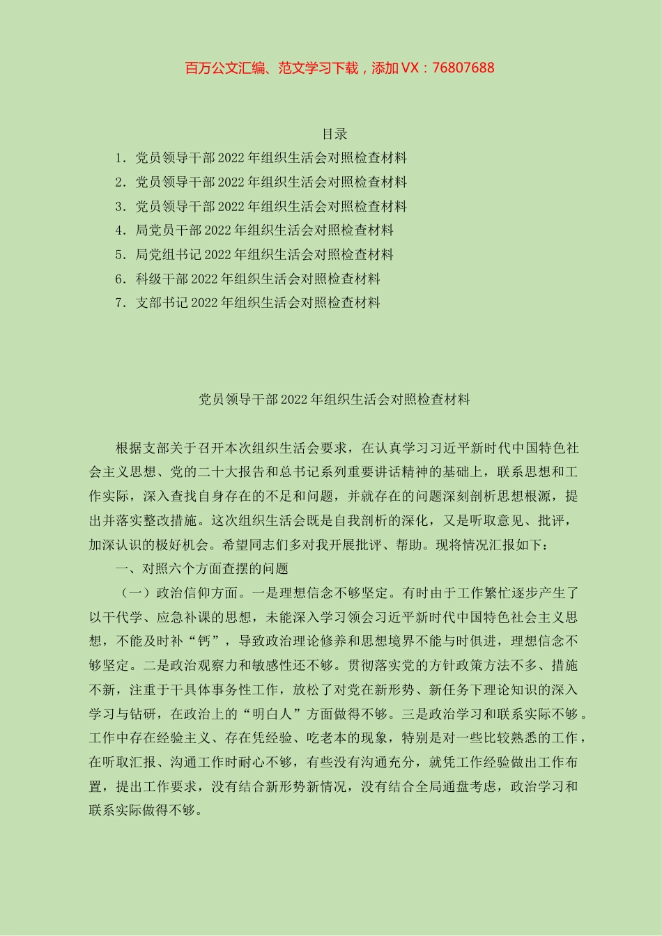 党员干部2022年度组织生活会对照检查材料汇编7篇（六个方面）.docx_第1页