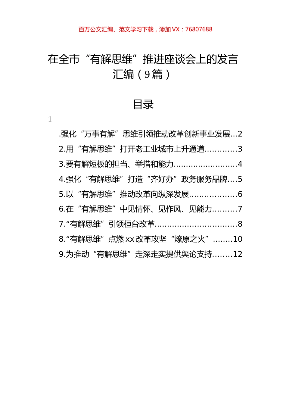 在全市“有解思维”推进座谈会上的发言汇编（9篇）.docx_第1页