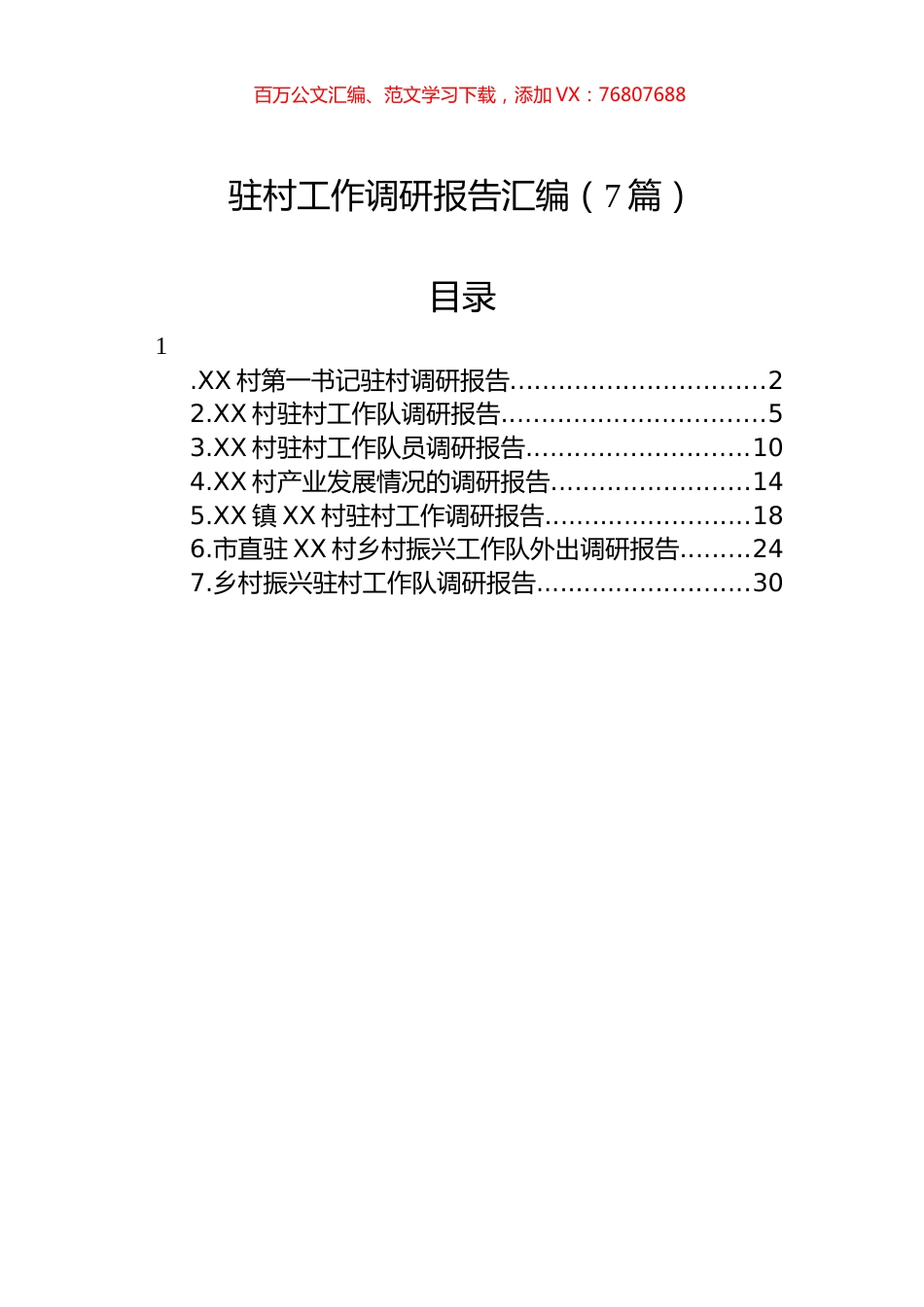 驻村工作调研报告汇编（7篇）.docx_第1页