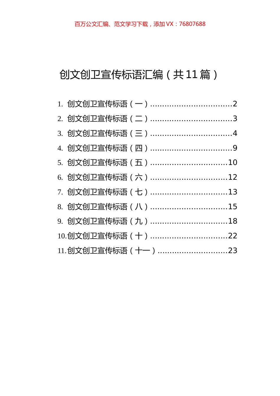 创文创卫宣传标语汇编（共11篇）.docx_第1页