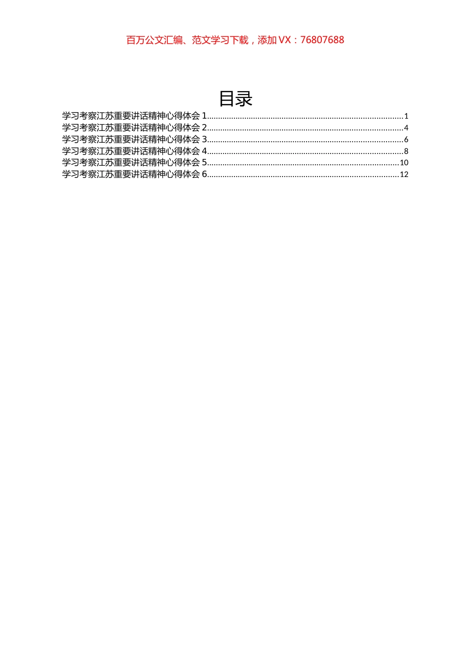 学习考察江苏重要讲话精神心得体会交流发言汇编.docx_第1页