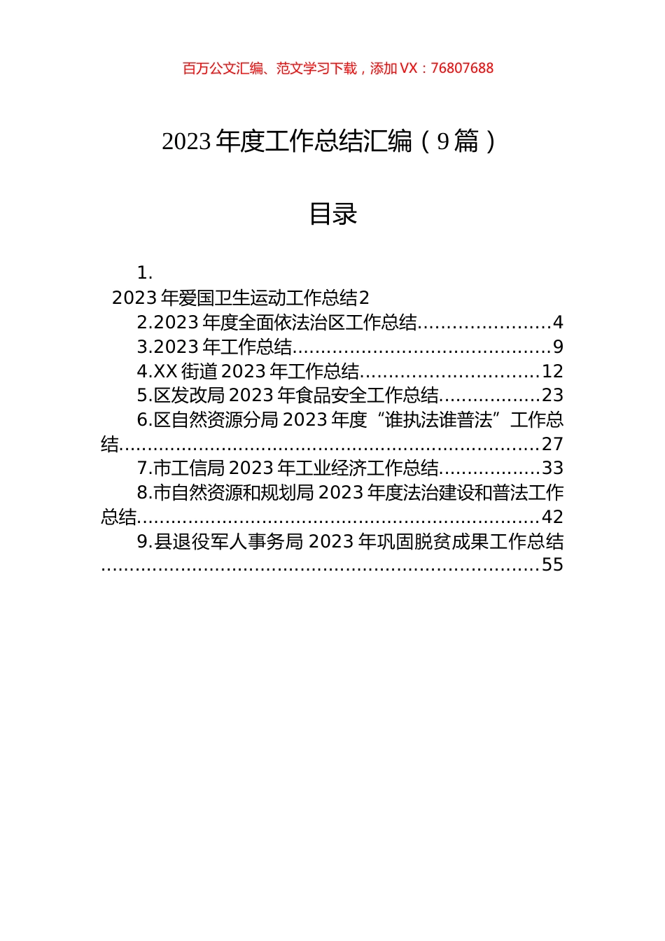 2023年度工作总结汇编（9篇）.docx_第1页