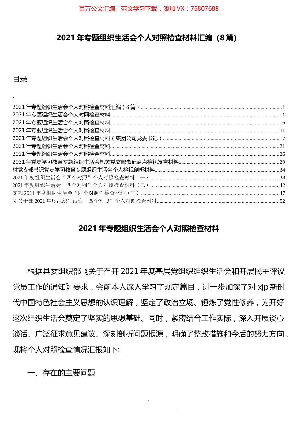 组织生活会个人对照检查材料汇编（12篇）.docx_第1页