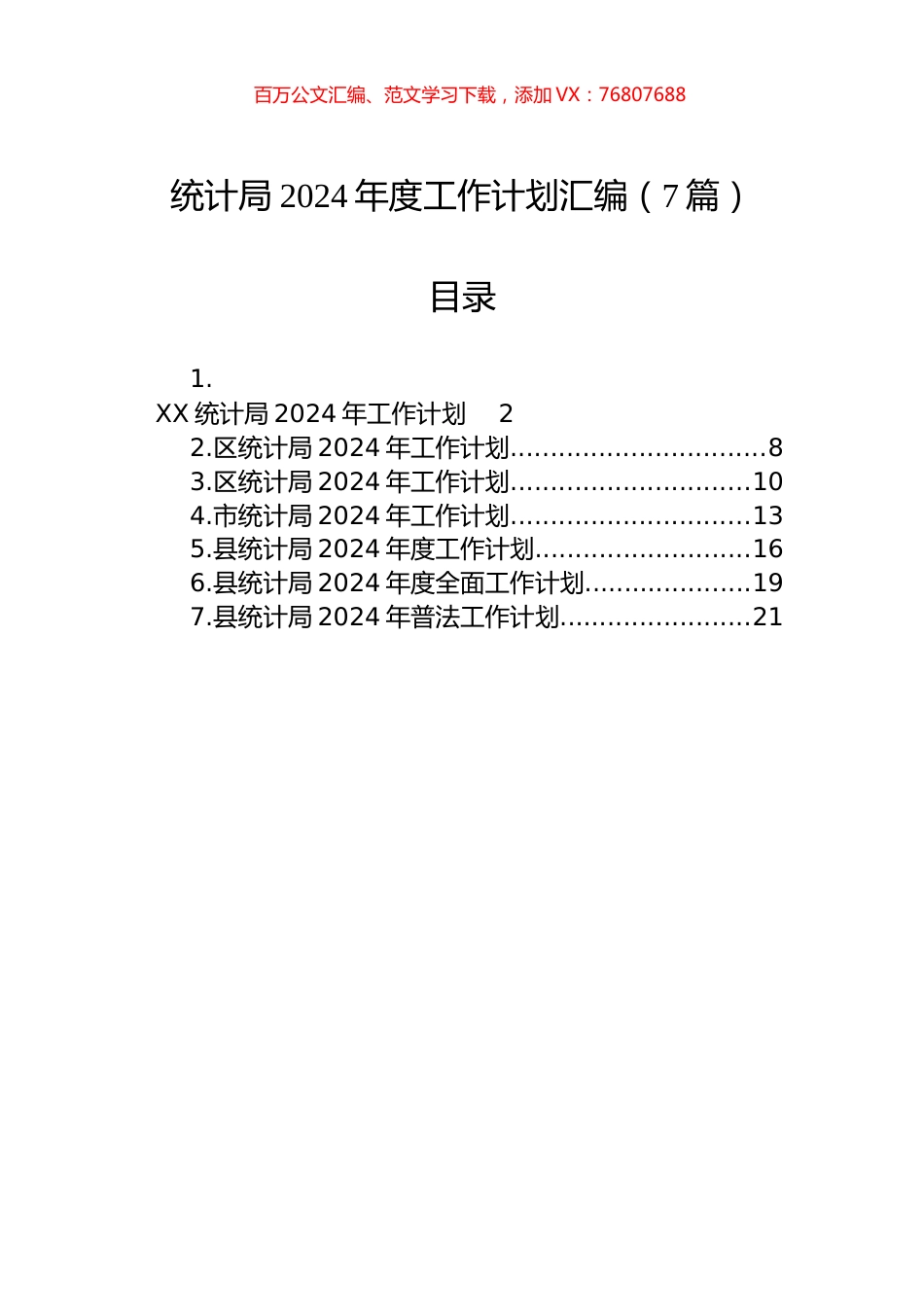 统计局2024年度工作计划汇编（7篇）.docx_第1页