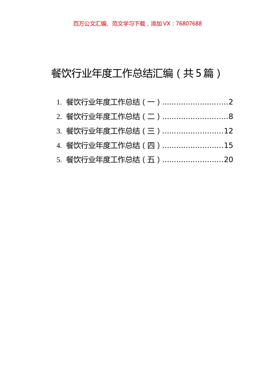 餐饮行业年度工作总结汇编（共5篇） (1).docx_第1页