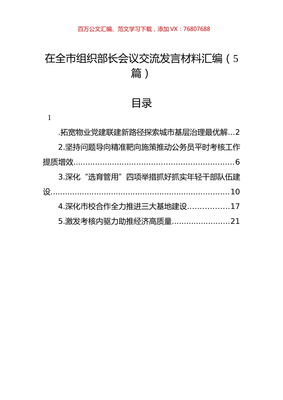 在全市组织部长会议交流发言材料汇编（5篇）.docx_第1页