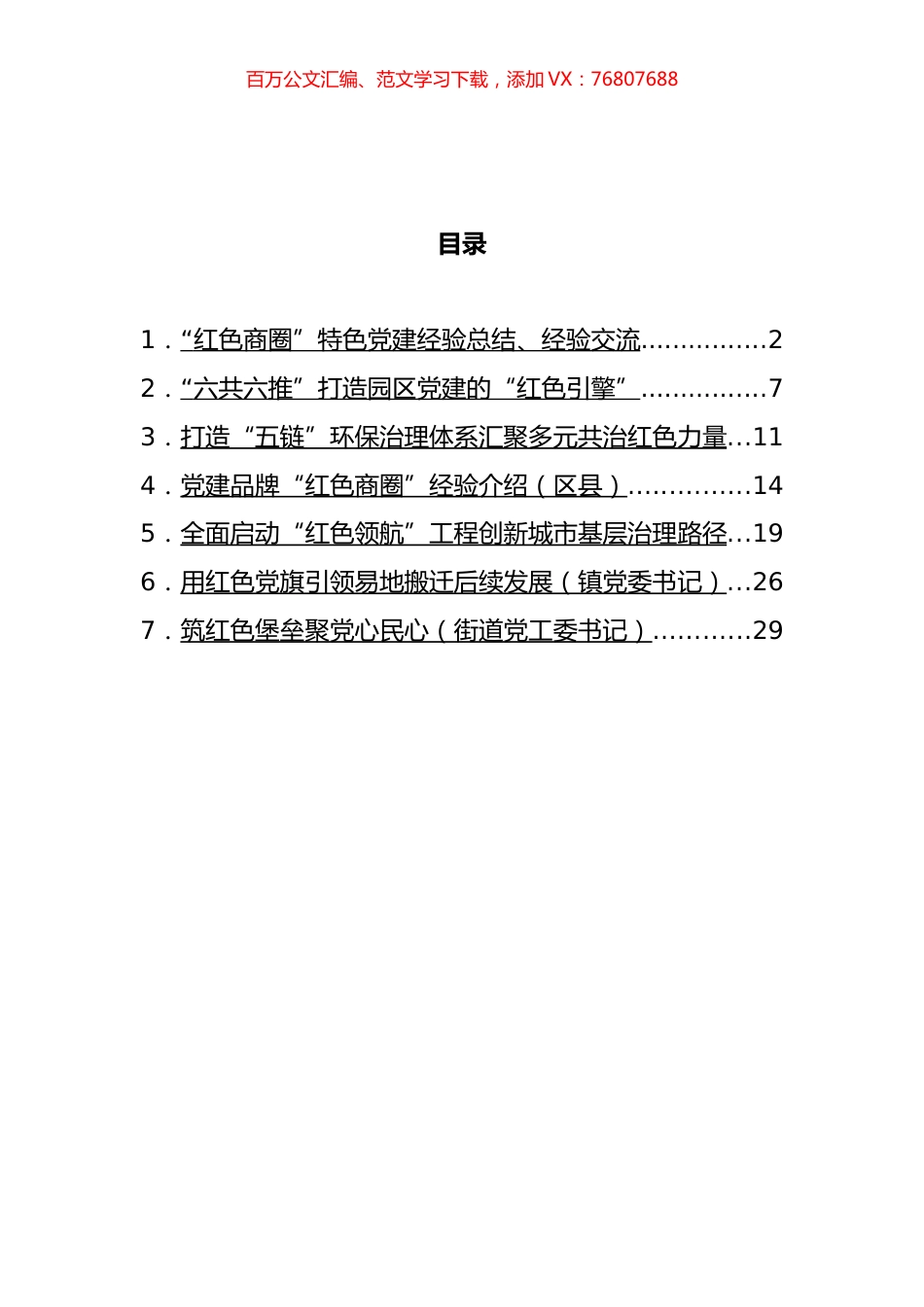 红色党建经验总结汇编.docx_第1页