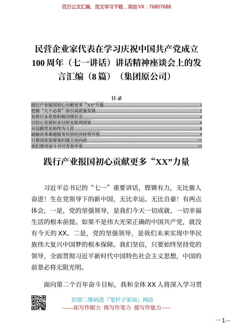 民营企业家代表在学习庆祝中国共产党成立100周年（七一讲话）讲话精神座谈会上的发言汇编（8篇）（集团原公司）.docx_第1页