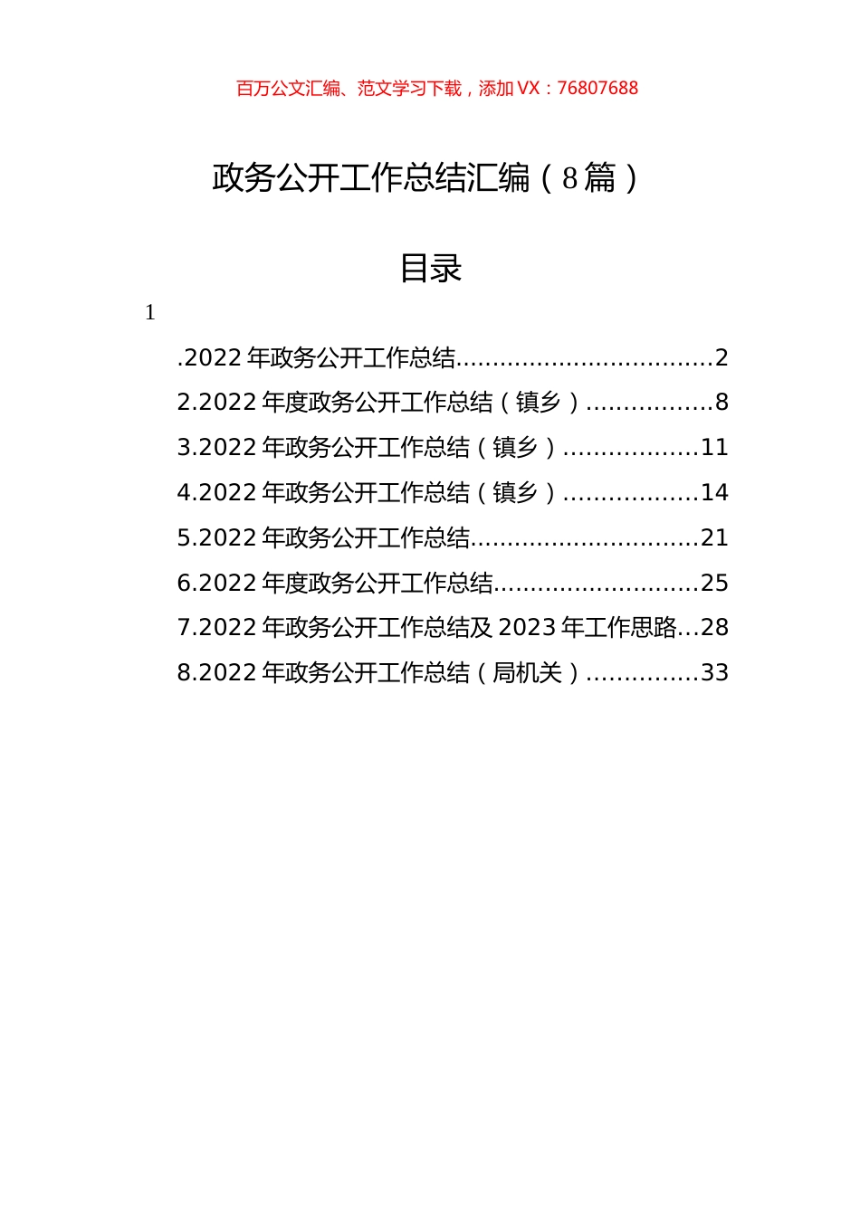 政务公开工作总结汇编.docx_第1页