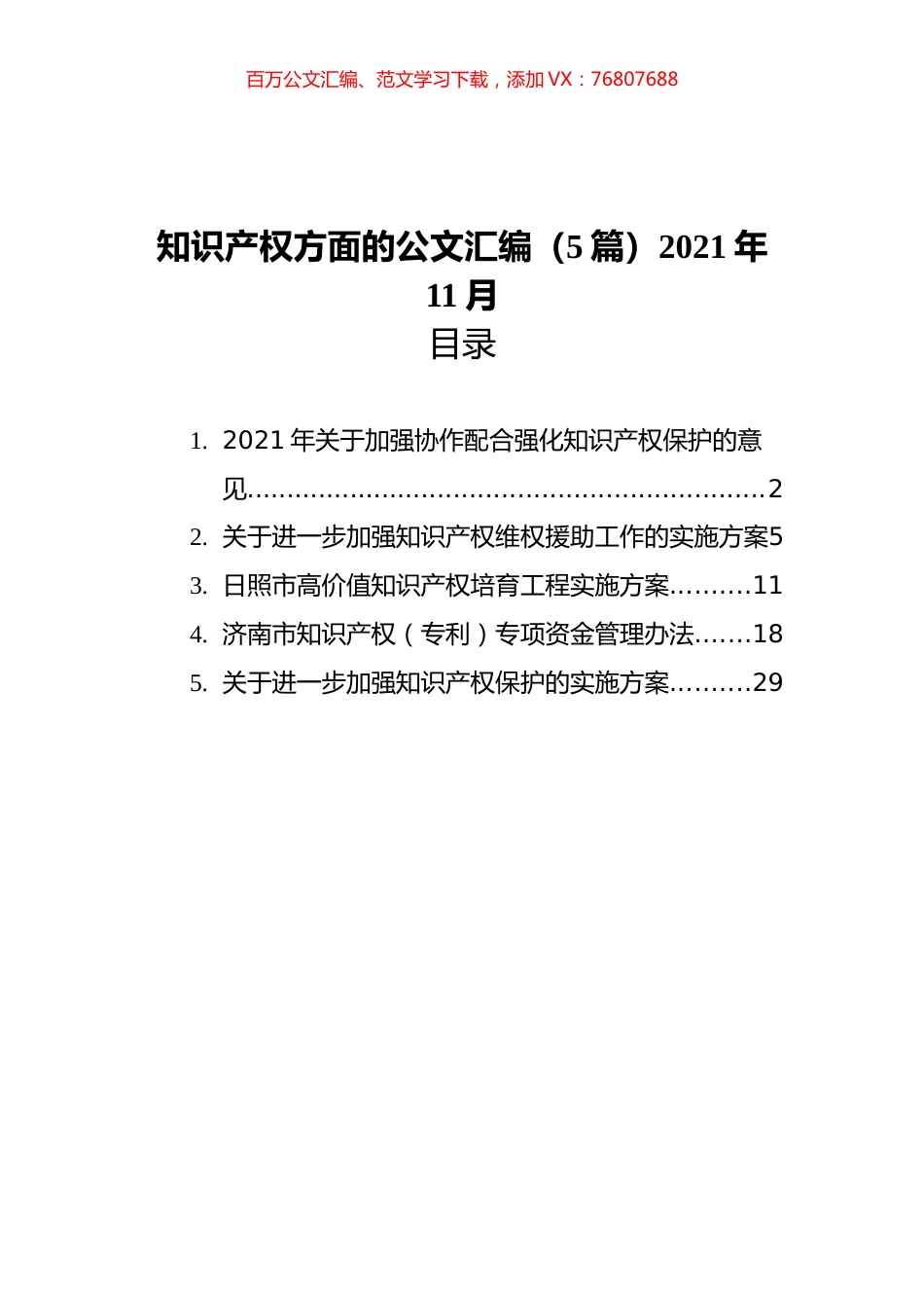2021年关于知识产权方面的公文汇编（5篇）.docx_第1页