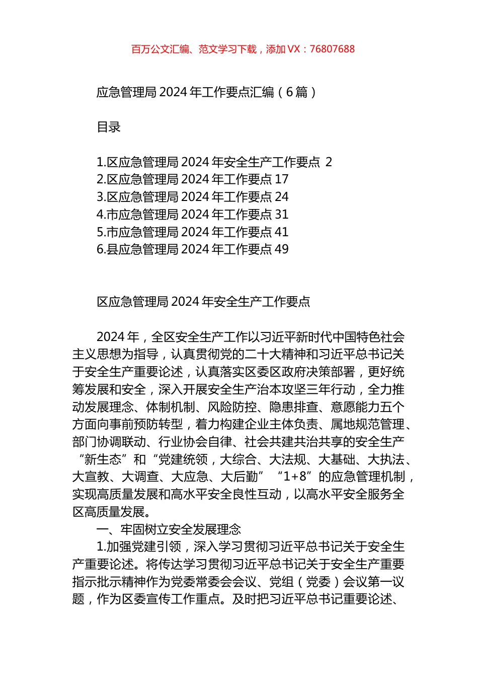 应急管理局2024年工作要点汇编.docx_第1页