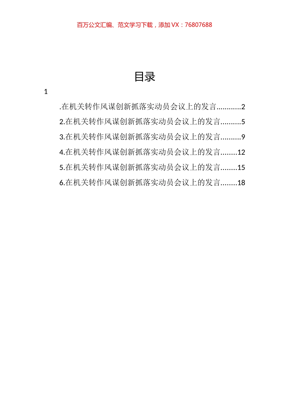 转作风谋创新抓落实动员会议上的发言汇编.docx_第1页