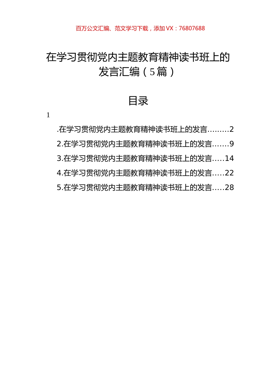 在学习贯彻党内主题教育精神读书班上的发言汇编（5篇）.docx_第1页