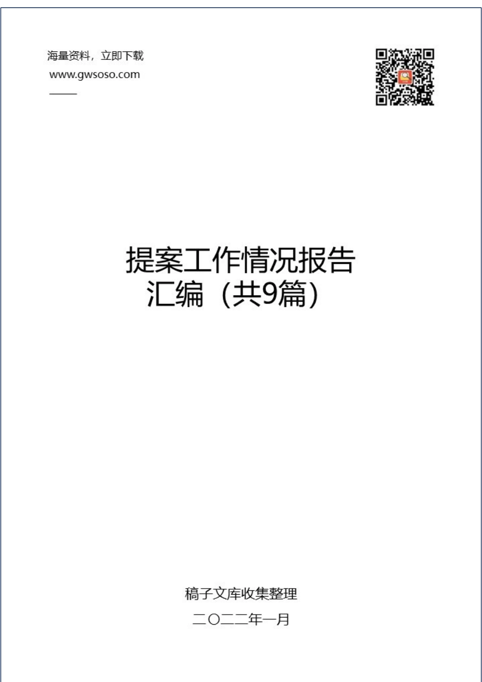2022年提案工作情况报告汇编（共9篇）.docx_第1页