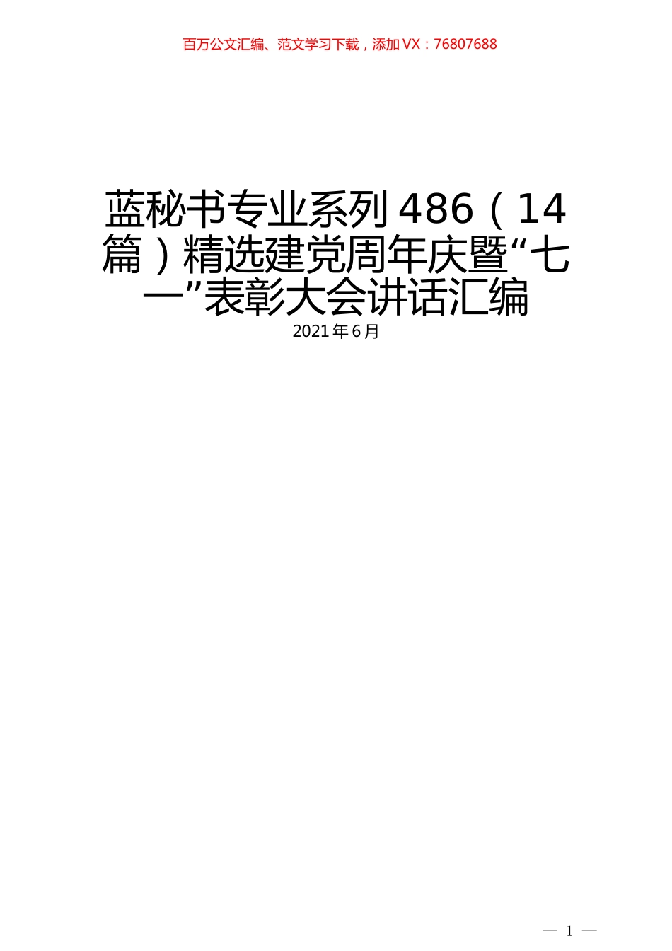 （14篇）精选建党周年庆暨“七一”表彰大会讲话汇编.docx_第1页
