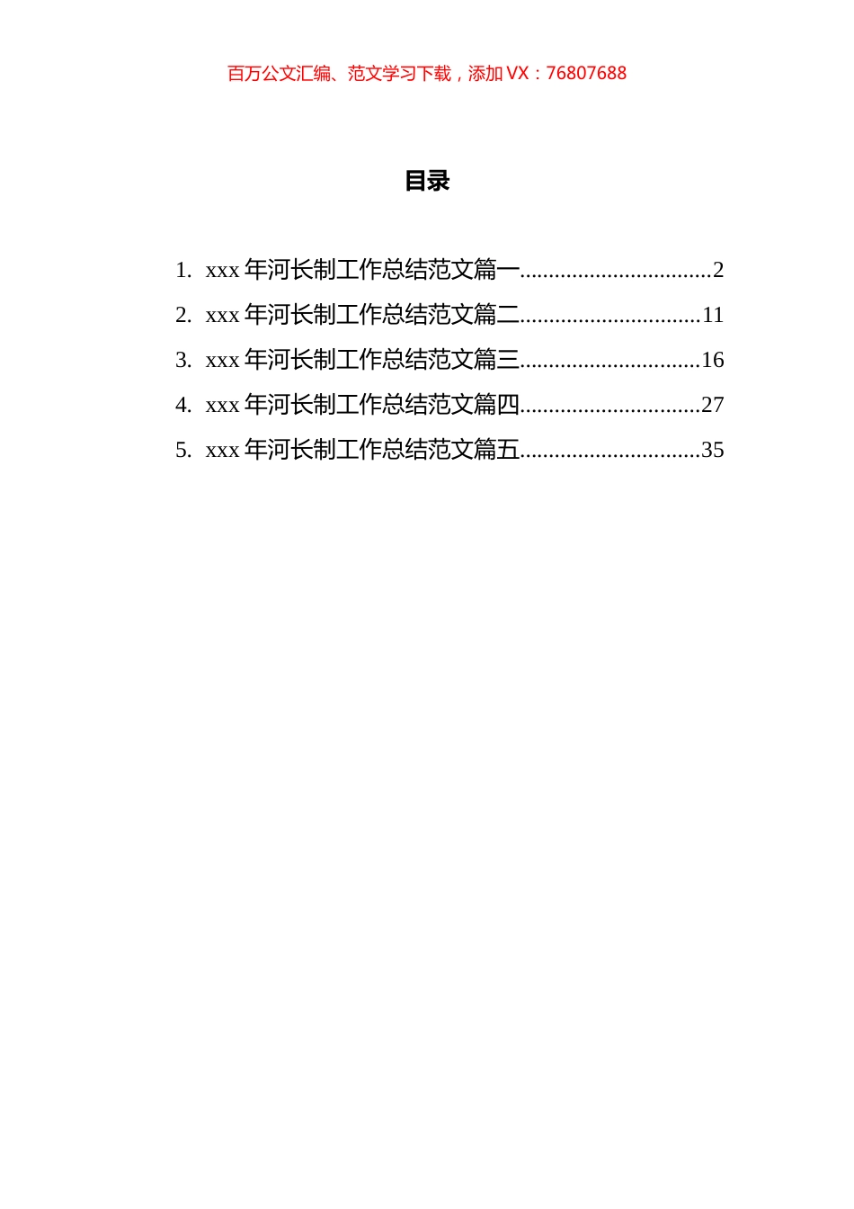 河长制工作总结汇编.docx_第1页