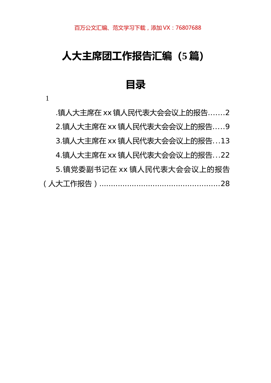 人大主席团工作报告汇编（5篇）.docx_第1页