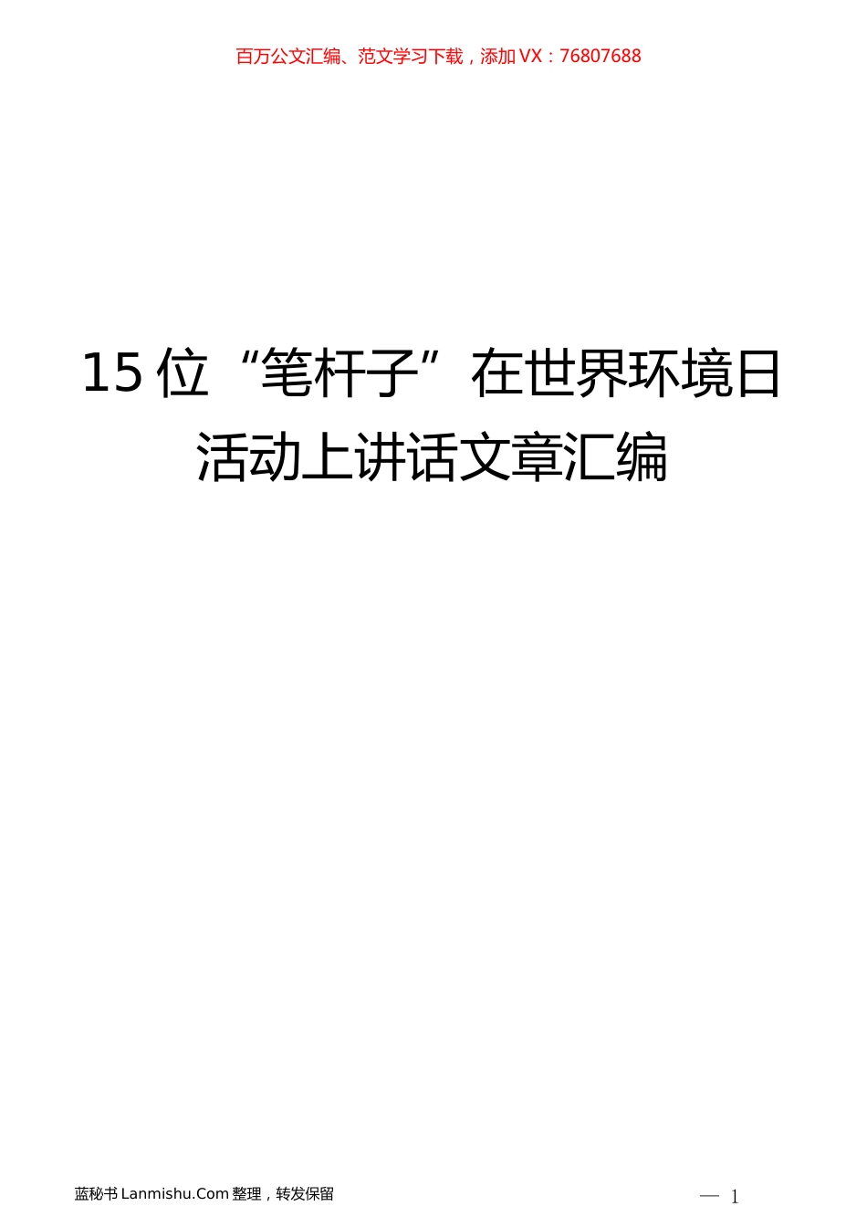（18篇）“笔杆子”领导在世界环境日活动上讲话文章汇编.docx_第1页