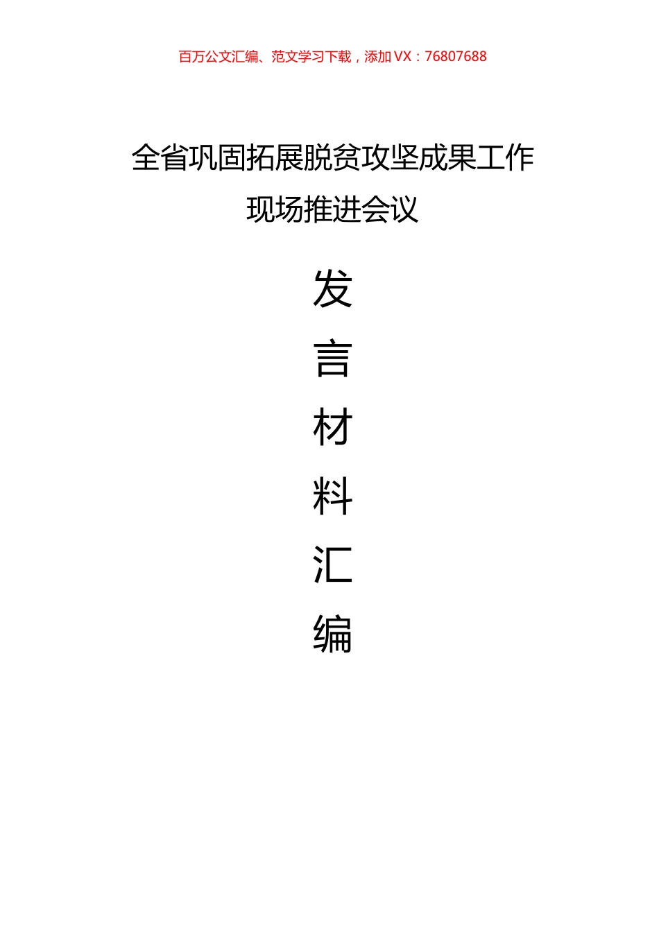 全省巩固拓展脱贫攻坚成果工作现场推进会议发言材料汇编.docx_第1页