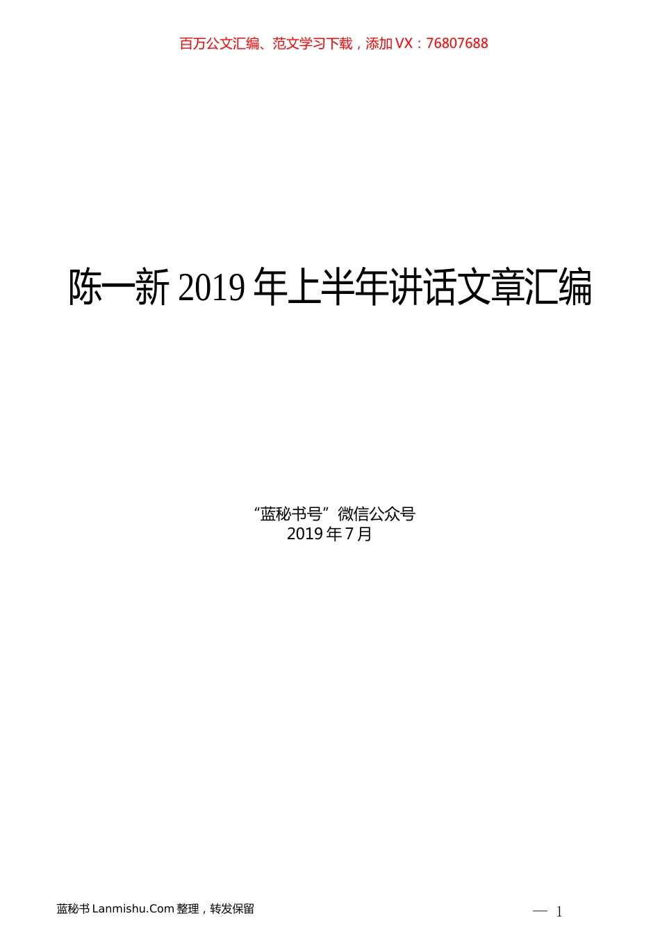 （13篇）陈一新2019年上半年讲话文章汇编.docx_第1页