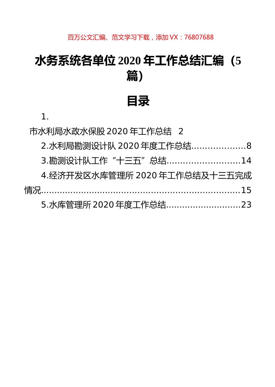 水务系统各单位2020年工作总结汇编（5篇）.docx_第1页