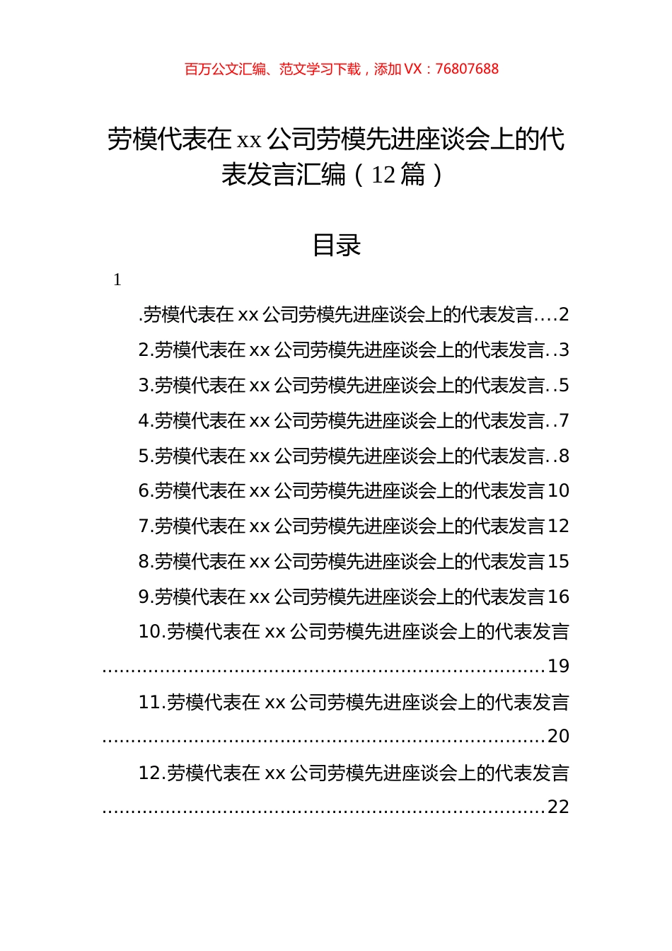 劳模代表在xx公司劳模先进座谈会上的代表发言汇编（12篇）.docx_第1页
