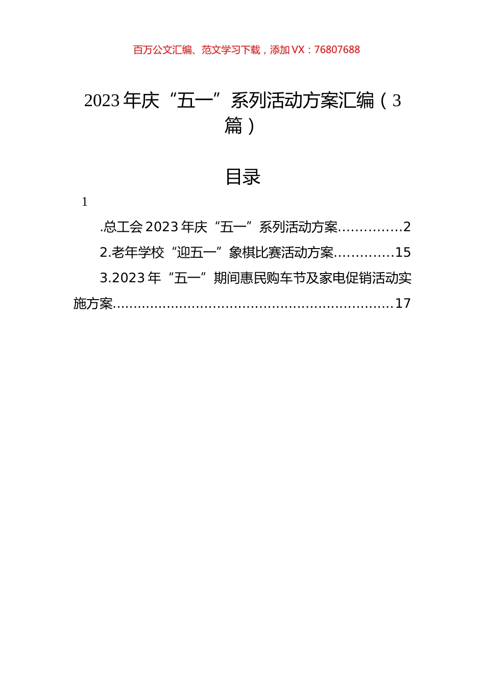 2023年庆“五一”系列活动方案汇编（3篇）.docx_第1页