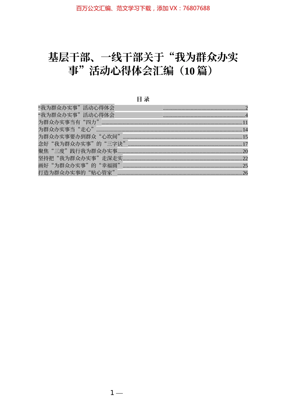基层干部、一线干部关于“我为群众办实事”活动心得体会汇编（10篇）.docx_第1页