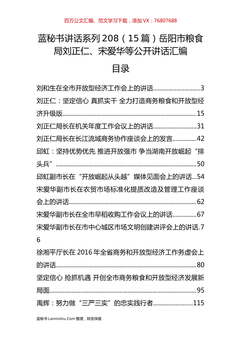 （15篇）岳阳市粮食局刘正仁、宋爱华等公开讲话汇编.docx_第1页
